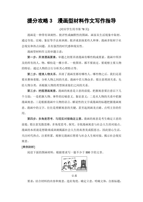 2018版二轮语文教师用书：高考第7大题 Ⅰ.提分攻略3 漫画型材料作文写作指导 含解析
