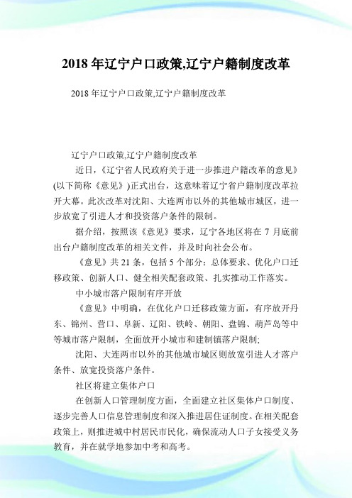 辽宁户口政策,辽宁户籍制度改革.doc