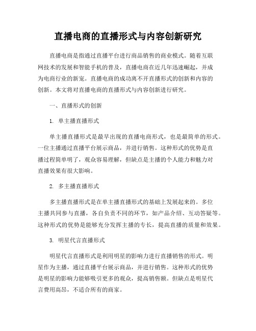 直播电商的直播形式与内容创新研究
