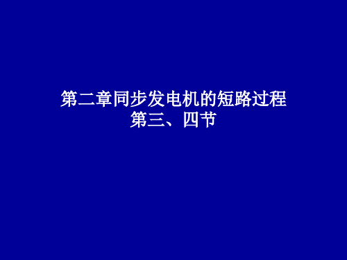 2.1同步发电机突然三相短路分析ppt课件