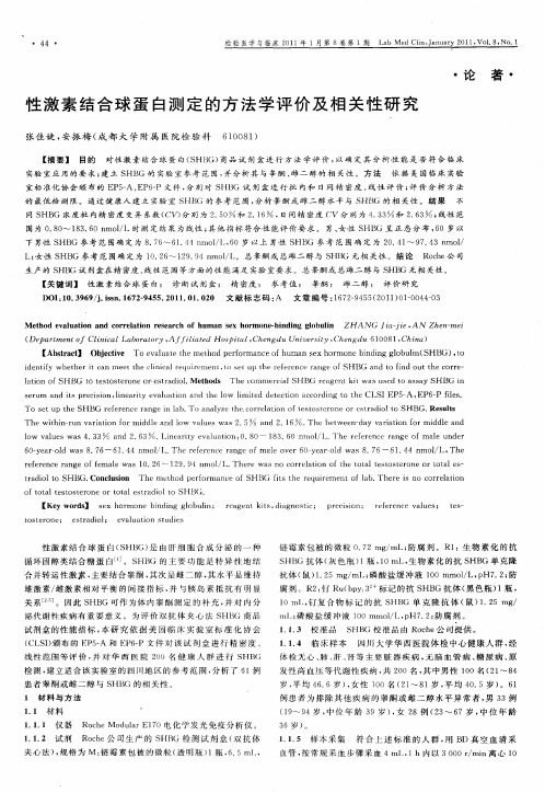 性激素结合球蛋白测定的方法学评价及相关性研究