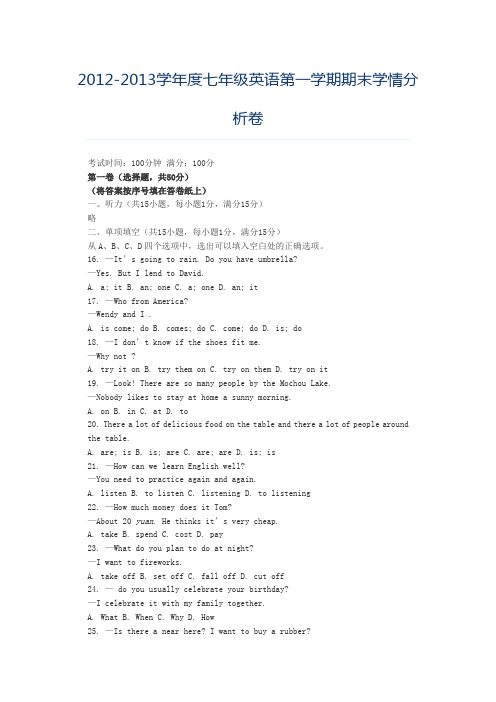2012-2013学年度七年级英语第一学期期末学情分析卷
