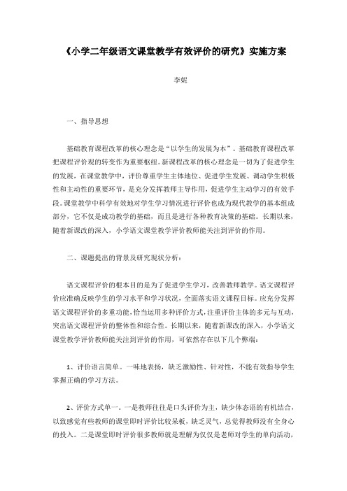 《小学二年级语文课堂教学有效评价的研究》实施方案