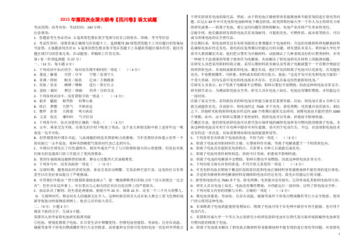 (四川版)2015届全国高三语文第四次大联考试卷(无答案)