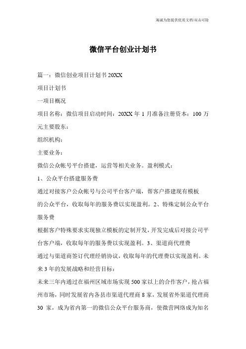 微信平台创业计划书