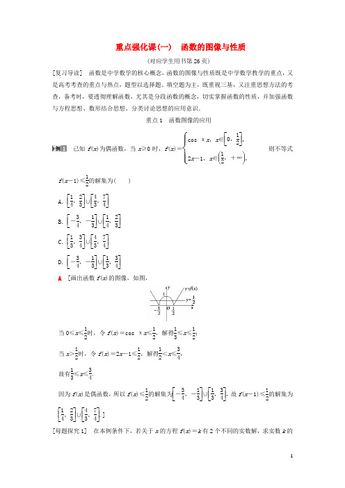 2019年高考数学一轮复习第2章函数、导数及其应用重点强化课1函数的图像与性质学案文北师大版