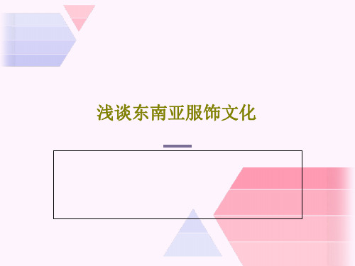 浅谈东南亚服饰文化共20页文档