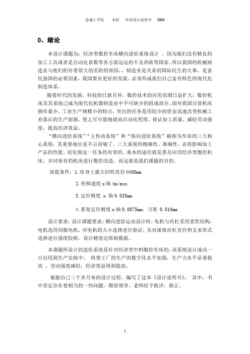 经济型数控车床横向进给系统设计
