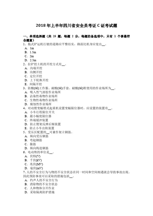 2018年上半年四川省安全员考证C证考试题