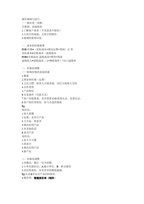 报价基础与技巧