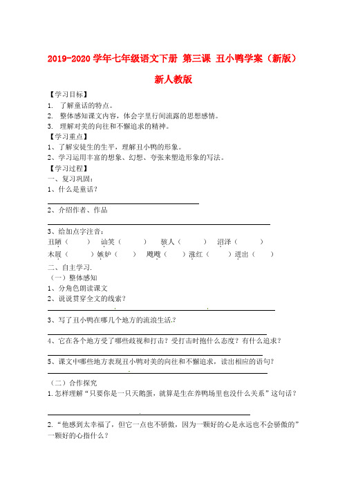 2019-2020学年七年级语文下册 第三课 丑小鸭学案(新版)新人教版.doc