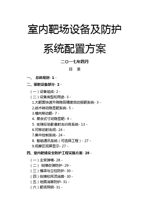 室内靶场技术方案(2017.04.09)
