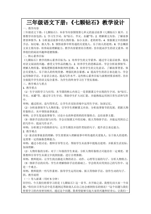 三年级语文下册：《七颗钻石》教学设计