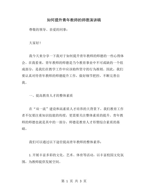 如何提升青年教师的师德演讲稿