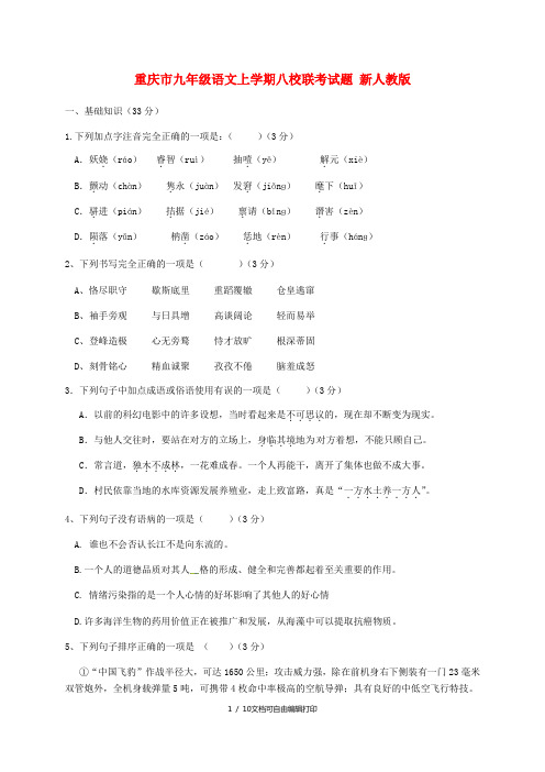 重庆市九年级语文上学期八校联考试题 新人教版