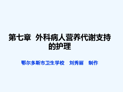 第7章 外科病人营养代谢支持的护理 外科护理课件