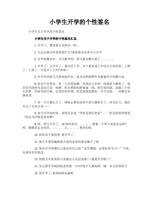 小学生开学的个性签名