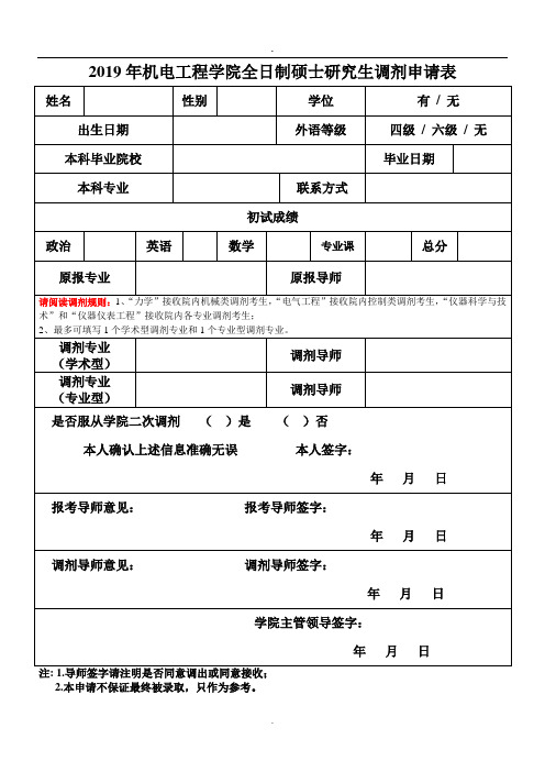2019年机电工程学院全日制硕士研究生调剂申请表.doc.doc