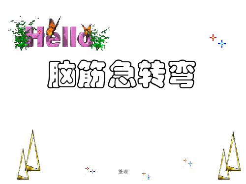 5-6岁儿童脑筋急转弯(含答案)范文完整版.ppt