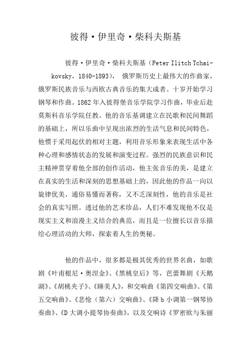 彼得·伊里奇·柴科夫斯基