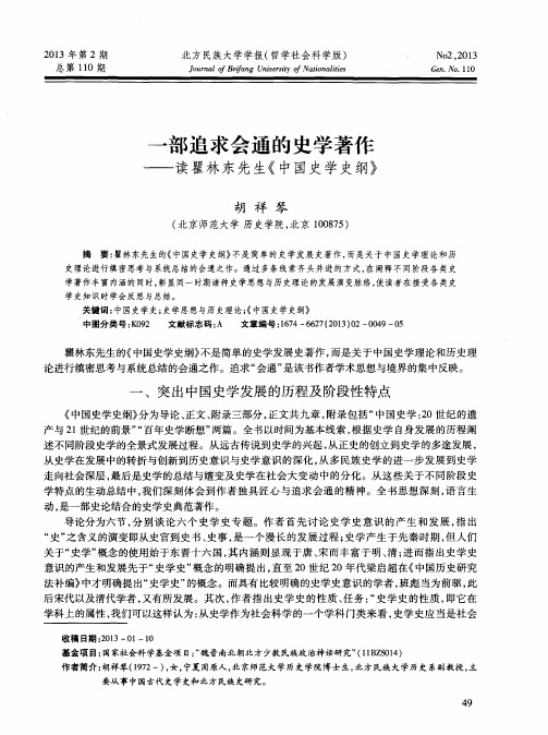 一部追求会通的史学著作——读瞿林东先生《中国史学史纲》