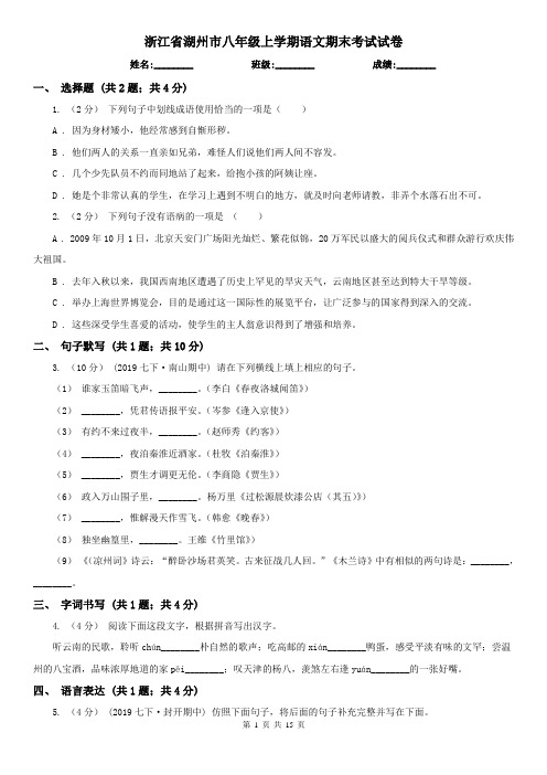 浙江省湖州市八年级上学期语文期末考试试卷