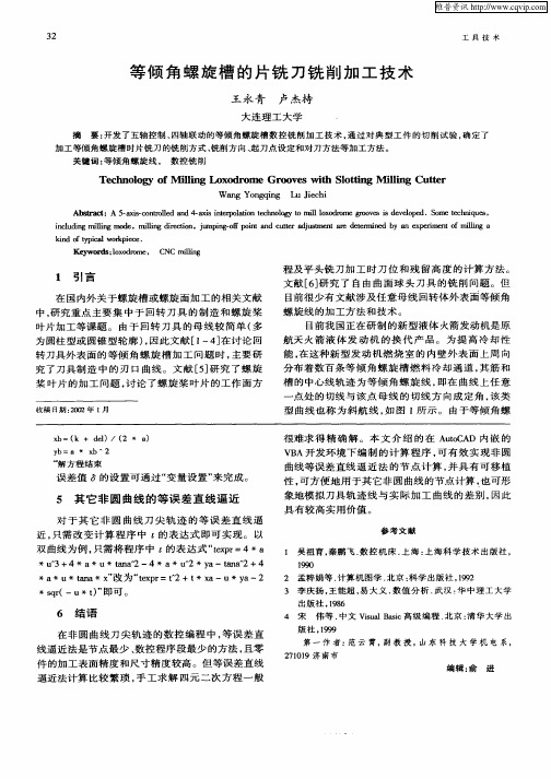 等倾角螺旋槽的片铣刀铣削加工技术