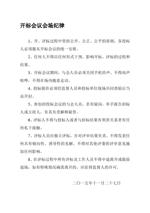 开标会议会场纪律