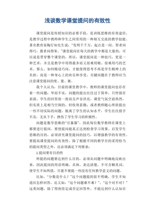 数学教学论文：浅谈数学课堂提问的有效性