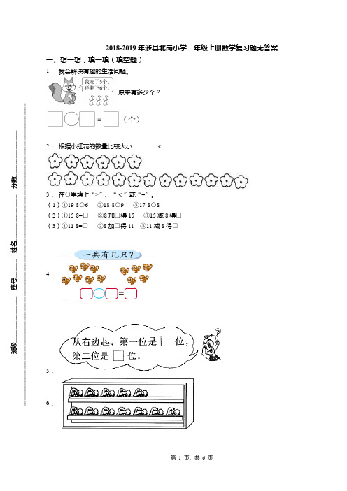 2018-2019年涉县北岗小学一年级上册数学复习题无答案