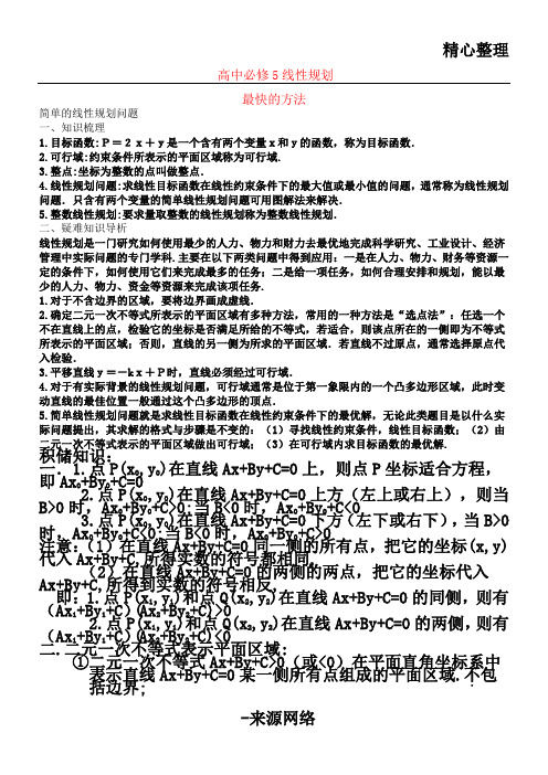 新高中数学_线性规划知识总结复习