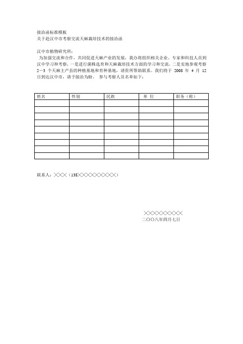 接洽函标准模板
