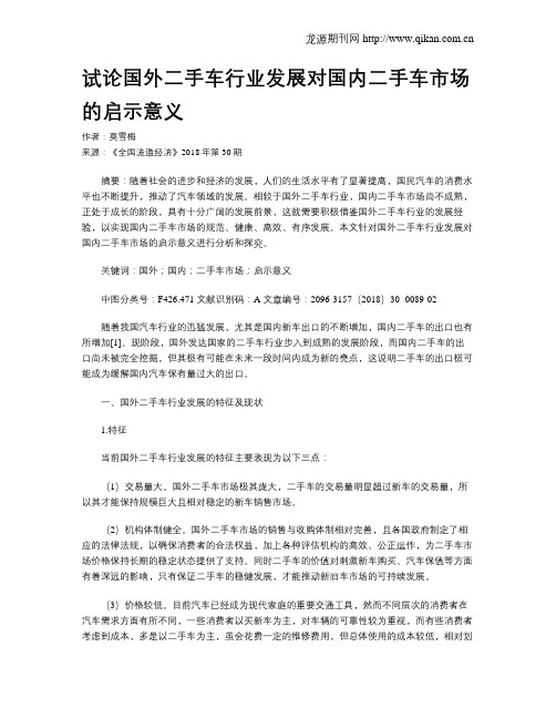试论国外二手车行业发展对国内二手车市场的启示意义