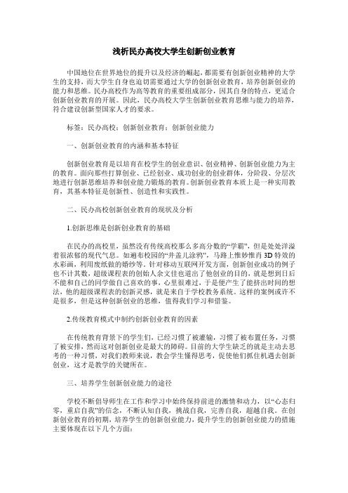 浅析民办高校大学生创新创业教育