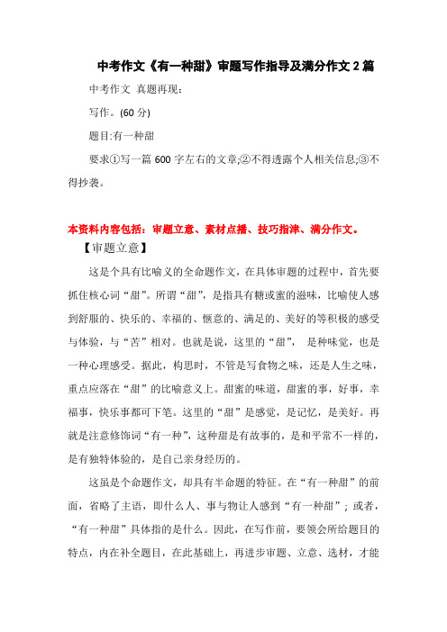 中考作文《有一种甜》写作指导及满分作文2篇