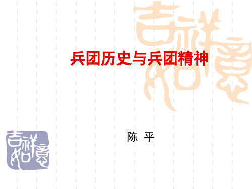 兵团历史与兵团精神