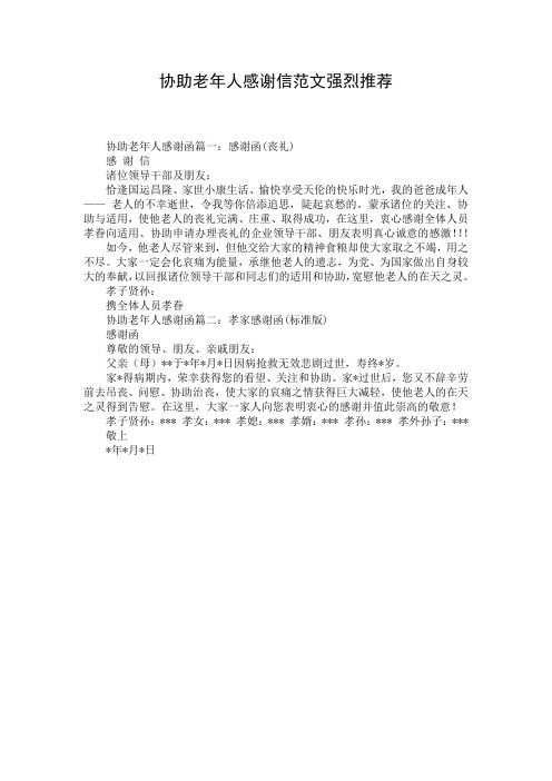 协助老年人感谢信范文强烈推荐