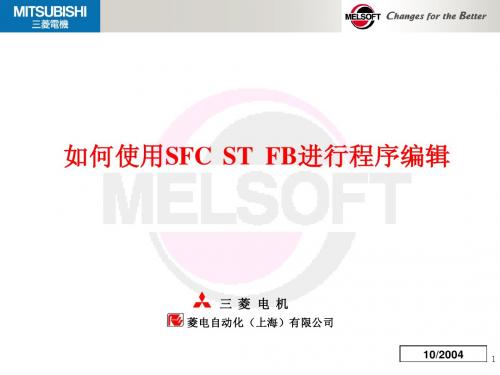 如何使用SFC_ST_FB编辑程序