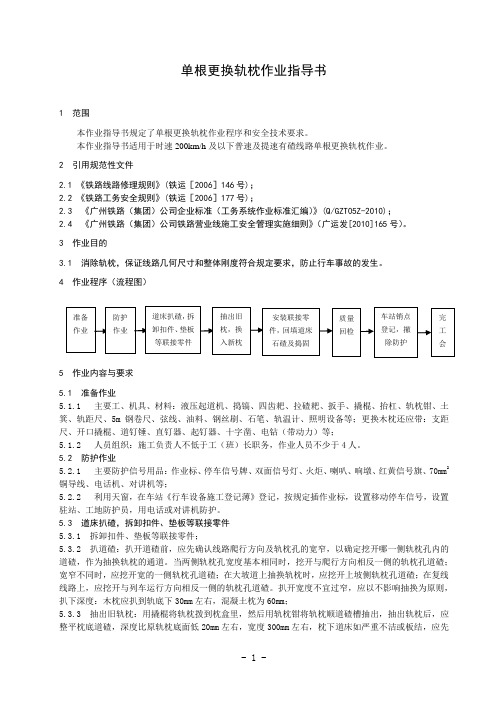 14+单根更换轨枕作业指导书