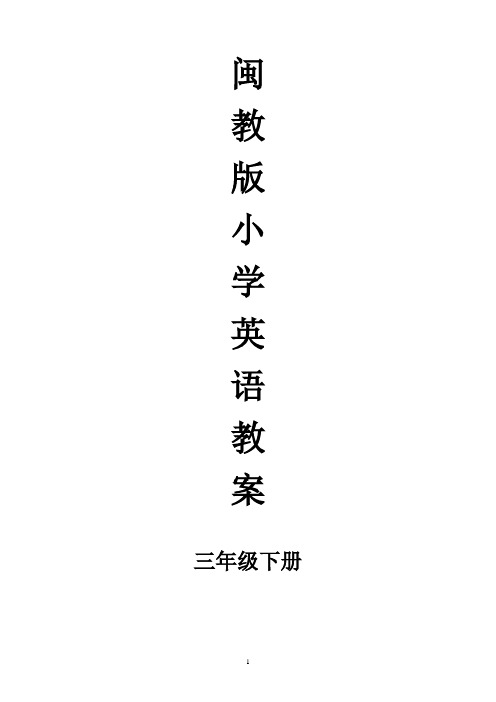 闽教版新版英语三下全册教案