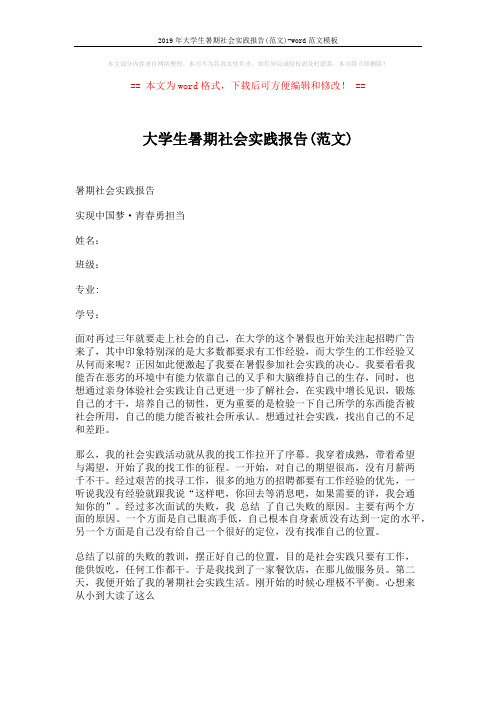 2019年大学生暑期社会实践报告(范文)-word范文模板 (3页)