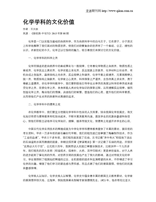 化学学科的文化价值