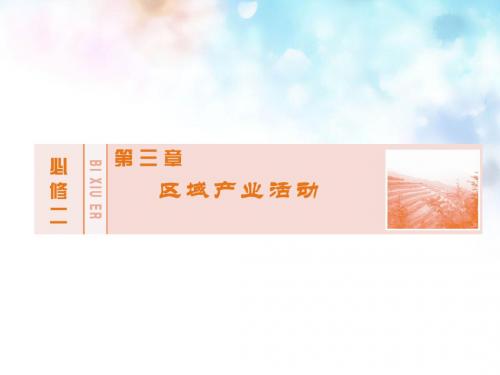 创新教程(新课标)2016版高考地理大一轮复习第三章区域(精)