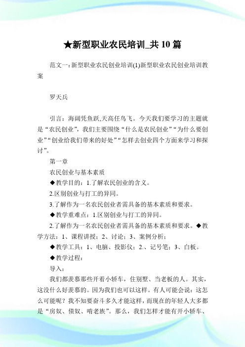 新型职业农民培训_共10篇.doc