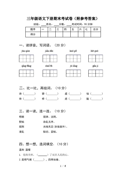 三年级语文下册期末考试卷(附参考答案)