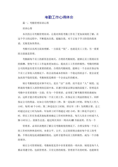考勤工作心得体会