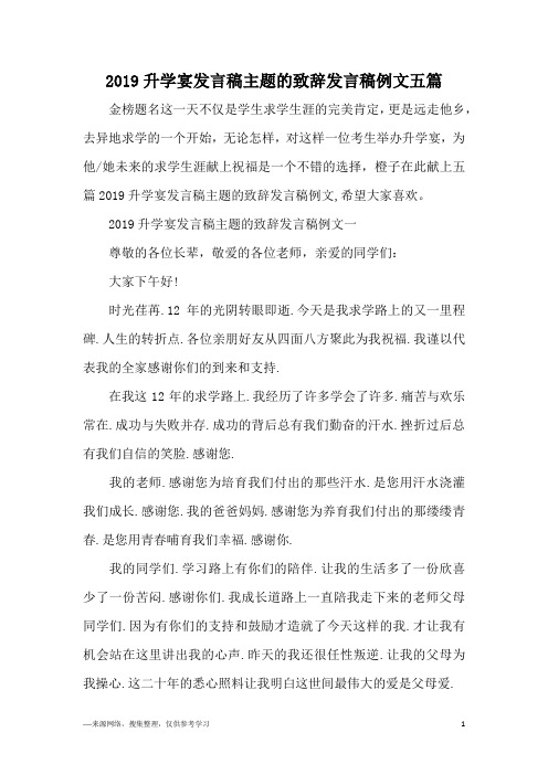 2019升学宴发言稿主题的致辞发言稿例文五篇