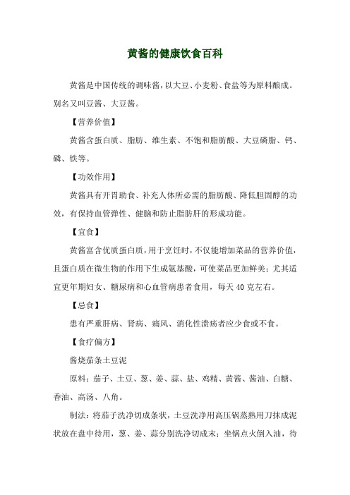 黄酱的健康饮食百科