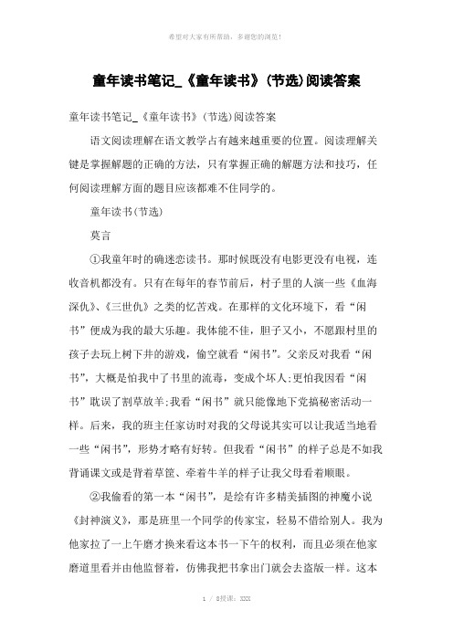 童年读书笔记-《童年读书》(节选)阅读答案