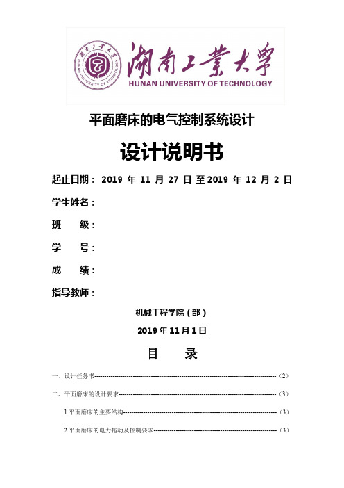 平面磨床的电气控制系统设计-10页文档资料